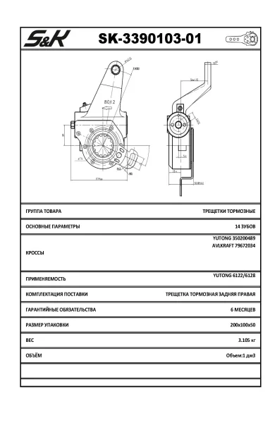 Автоматический тормозной рычаг S&K GMBH правый задний, 1 отверстие, для Yutong