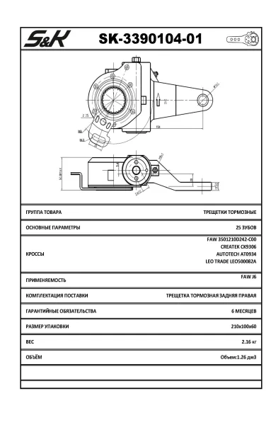 Рычаг тормозной автоматический S&K GMBH SK-3390104-01 для FAW, правый передний