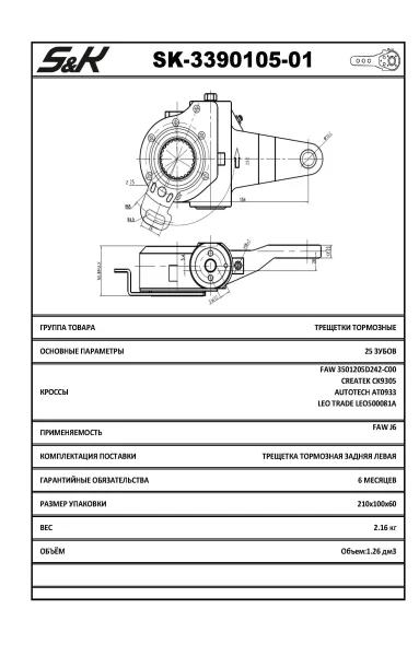 Автоматический тормозной рычаг FAW, левый передний, S&K GMBH
