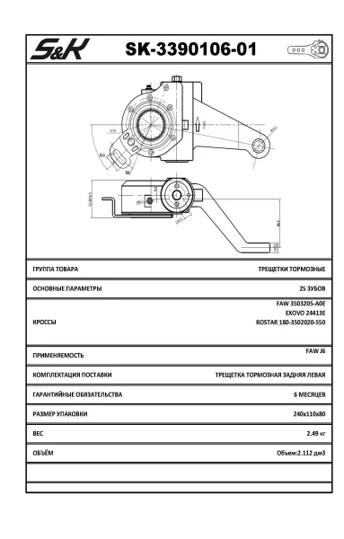 Рычаг тормозной автоматический S&K GMBH SK-3390106-01, левый средний, FAW