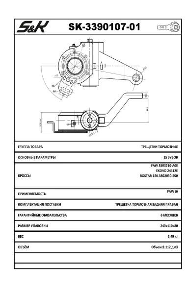Рычаг тормозной автоматический S&K GMBH SK-3390107-01 правый для FAW
