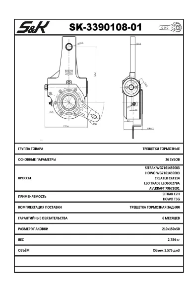 Рычаг тормозной автоматический задний S&K GMBH SK-3390108-01 для SITRAK