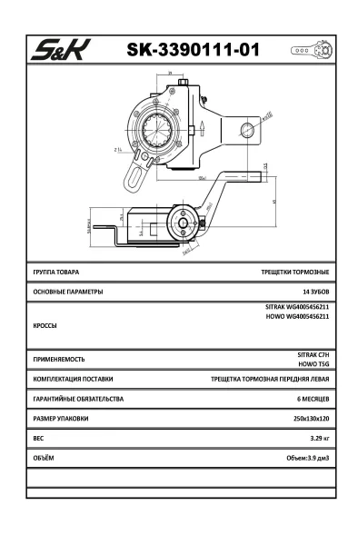 Рычаг тормозной автоматический S&K GMBH SK-3390111-01, левый передний, 1 отв