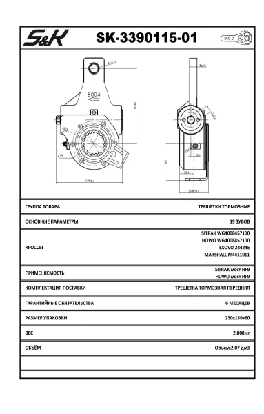 Рычаг тормозной автоматический передний S&K GMBH SK-3390115-01 для SITRAK