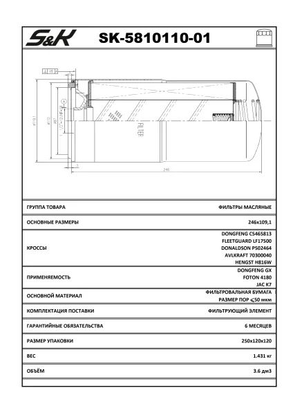 Фильтр масляный S&K GMBH SK-5810110-01 для грузовиков DongFeng и Foton