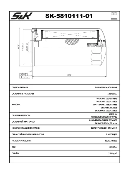 Масляный фильтр S&K GMBH SK-5810111-01 с резьбой М30×2