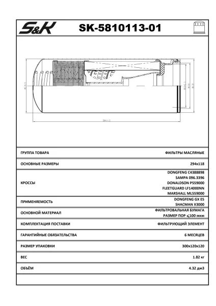 Фильтр масляный SK-5810113-01 S&K GMBH для Daewoo, Foton, Hyundai, SHACMAN