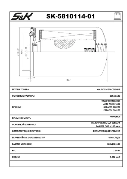 Фильтр масляный S&K GMBH SK-5810114-01 для очистки масла в контуре