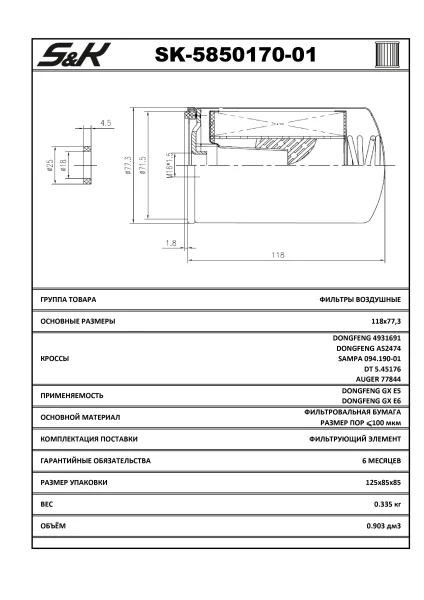Фильтр воздушный системы SCR DAF, Iveco, DongFeng SK-5850170-01