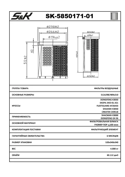 Воздушный фильтр S&K GMBH SK-5850171-01 для SHACMAN, комплект 2 шт