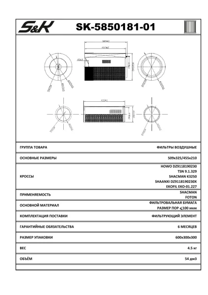Фильтр воздушный K3249/3250 S&K GMBH для DongFeng, HOWO, SHACMAN SK-5850181-01