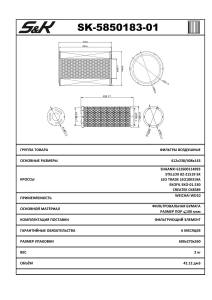 Фильтр воздушный KW2440 DongFeng S&K SK-5850183-01