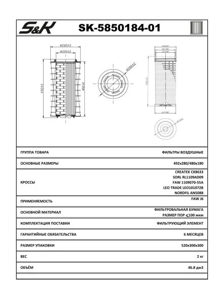 Фильтр воздушный K2845 комплект 2 фильтра S&K GMBH SK-5850184-01 для FAW, Foton
