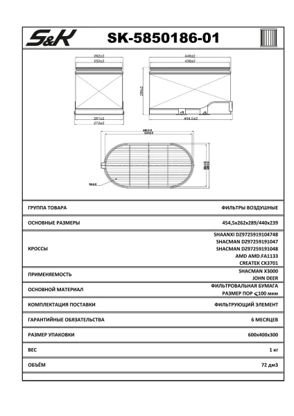 Воздушный фильтр S&K GMBH основной с картриджем для SHACMAN