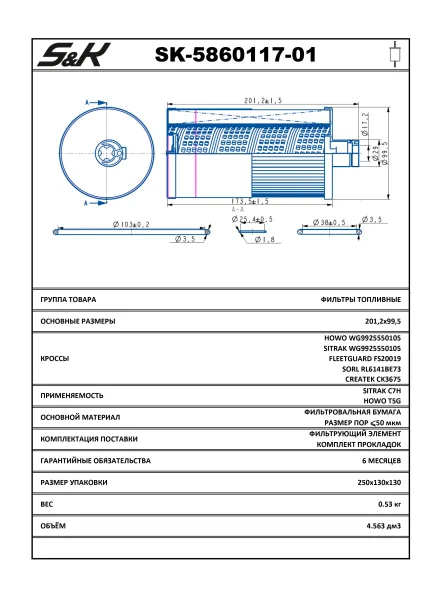 Фильтр топливный сепаратор S&K SK-5860117-01
