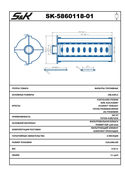 Фильтр топливный тонкой очистки S&K GMBH SK-5860118-01 для Foton с двигателем Cummins ISG12