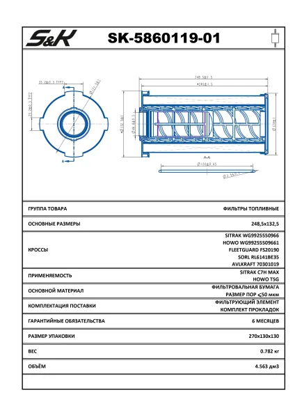 Фильтр топливный S&K GMBH SK-5860119-01 для HOWO
