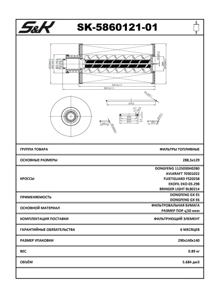 Фильтр топливный DongFeng, артикул SK-5860121-01