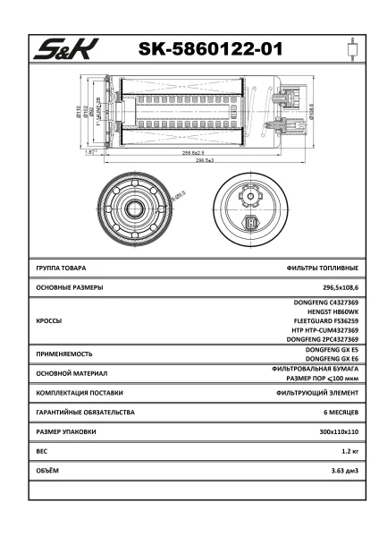 Фильтр топливный DONGFENG, CUMMINS S&K GMBH SK-5860122-01 C4327369