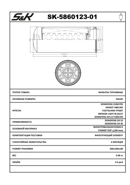 Фильтр топливный тонкой очистки SK-5860123-01 S&K GMBH для автомобилей DongFeng