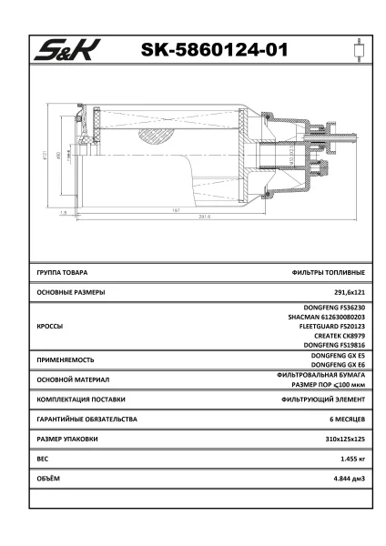 Фильтр топливный грубой очистки с колбой Cummins Dong Feng S&K GMBH SK-5860124-01