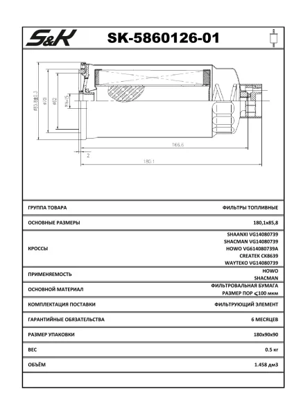 Фильтр топливный S&K GMBH SK-5860126-01 М16×1,5 HOWO DONGFENG
