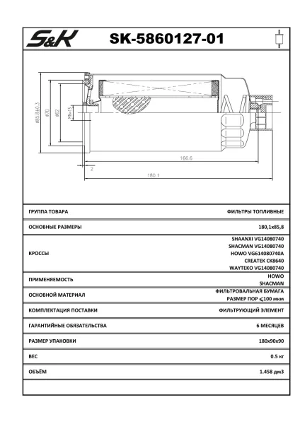 Топливный фильтр S&K GMBH SK-5860127-01 M16×1.5