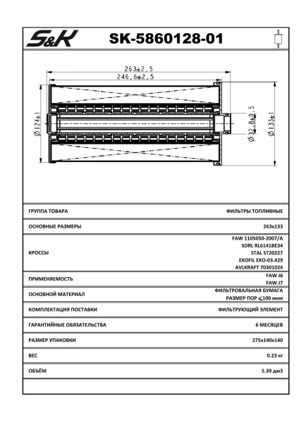 Топливный фильтр S&K GMBH SK-5860128-01 для грузовых автомобилей FAW