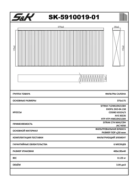 Фильтр салона S&K GMBH для SITRAK 375x175x35 мм, SK-5910019-01