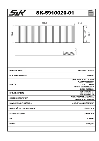 Фильтр салонный DongFeng DFH4180 (GX) S&K GMBH SK-5910020-01