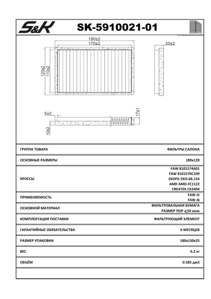 Фильтр салона обычный S&K GMBH SK-5910021-01 для грузовых автомобилей FAW