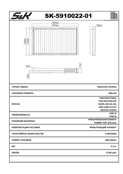 Фильтр салона угольный S&K GMBH SK-5910022-01 для FAW