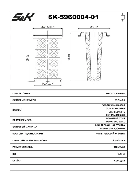 Фильтр AdBlue в блоке дозирования S&K GMBH SK-5960004-01 A040N388